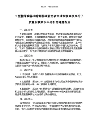 2型糖尿病伴动脉粥样硬化患者血清脂联素及高分子质量脂联素水平分析的开题报告