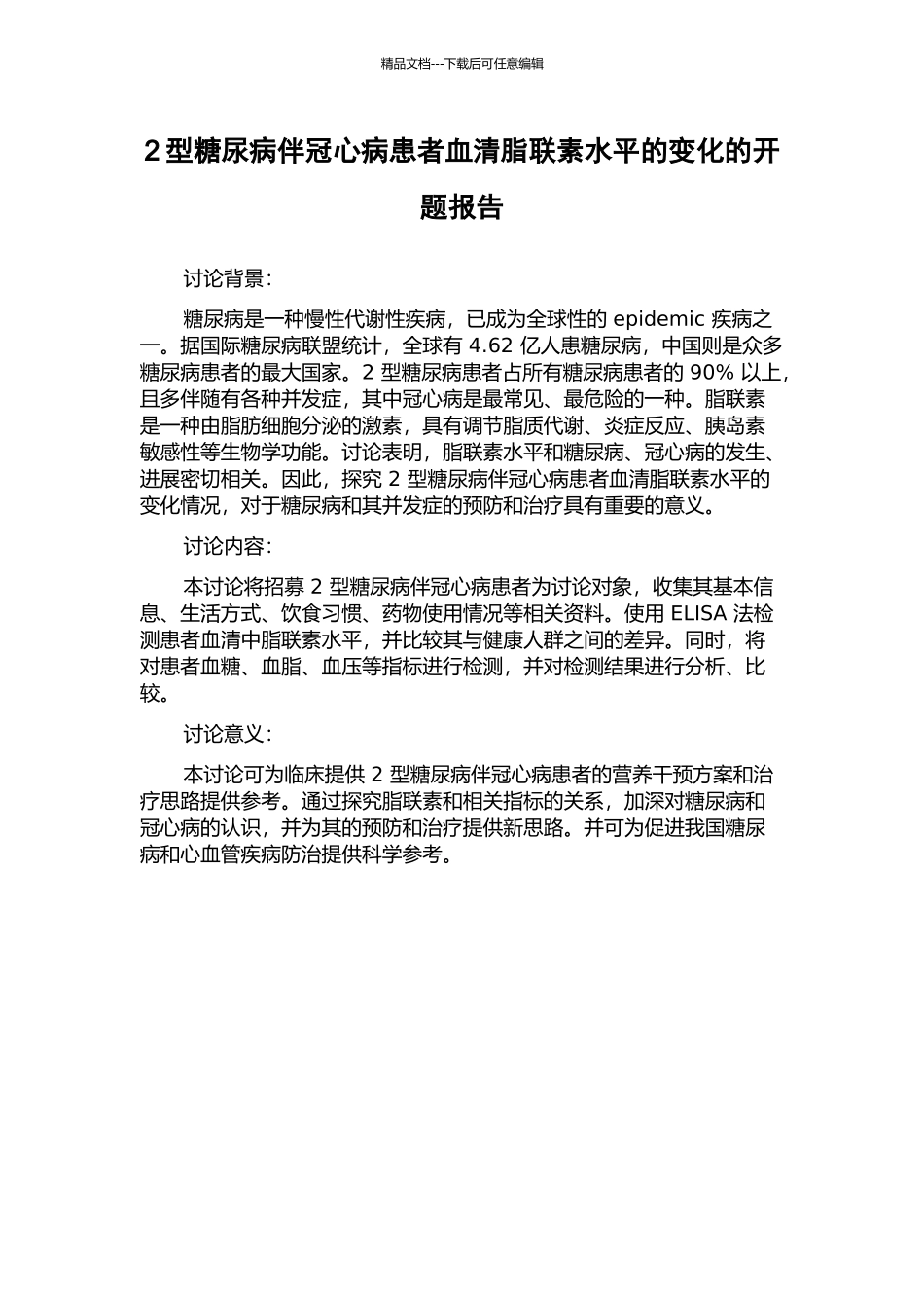 2型糖尿病伴冠心病患者血清脂联素水平的变化的开题报告_第1页