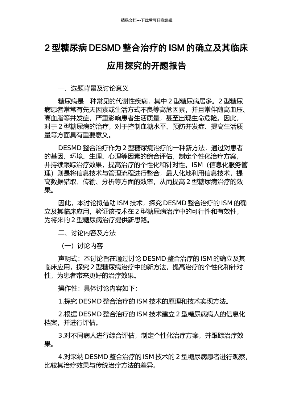 2型糖尿病DESMD整合治疗的ISM的确立及其临床应用探索的开题报告_第1页