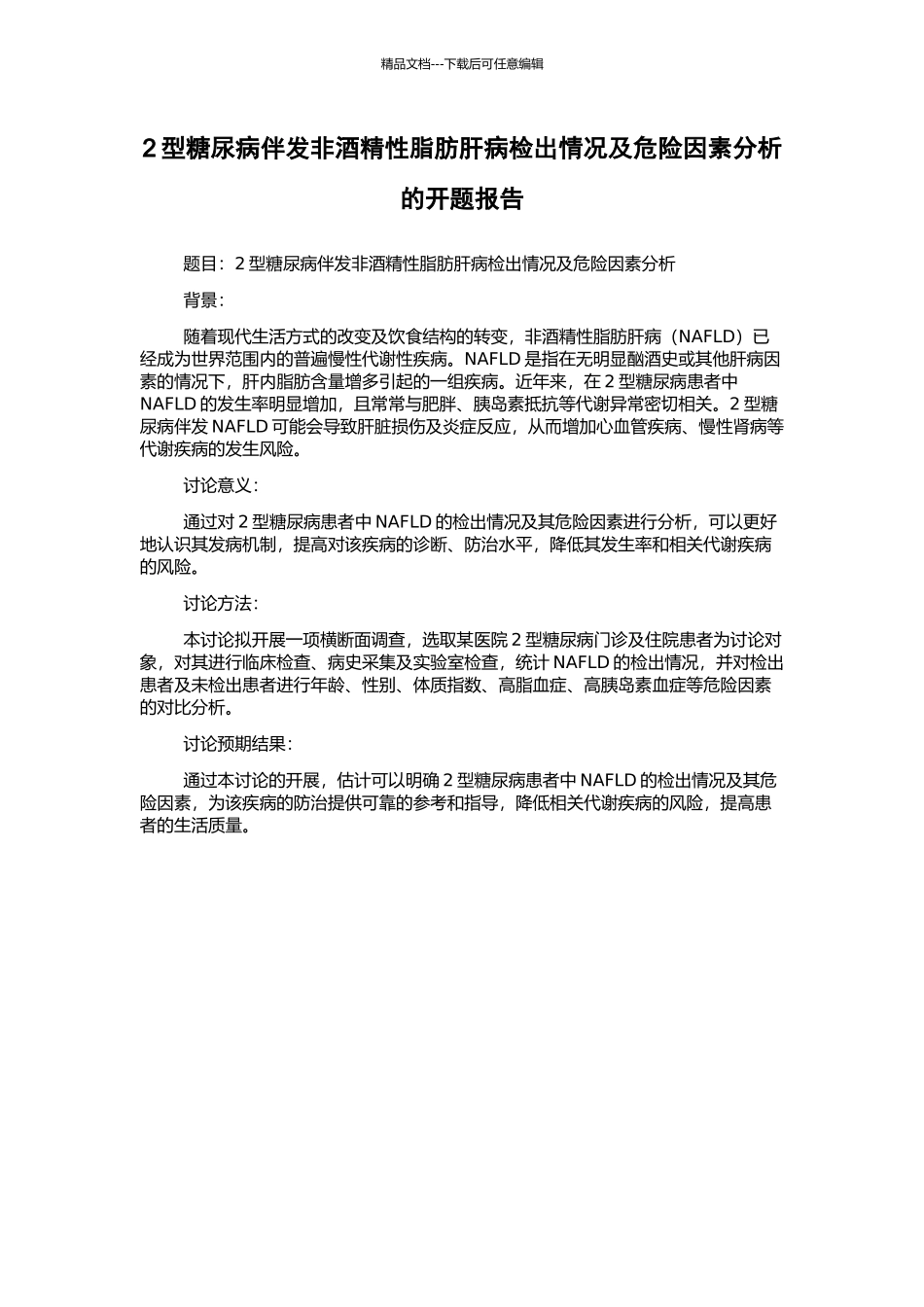 2型糖尿病伴发非酒精性脂肪肝病检出情况及危险因素分析的开题报告_第1页