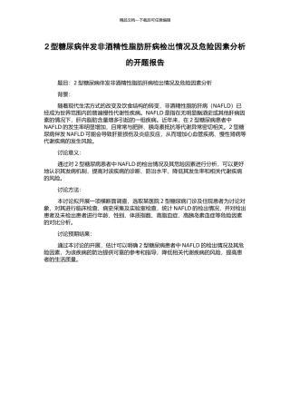 2型糖尿病伴发非酒精性脂肪肝病检出情况及危险因素分析的开题报告