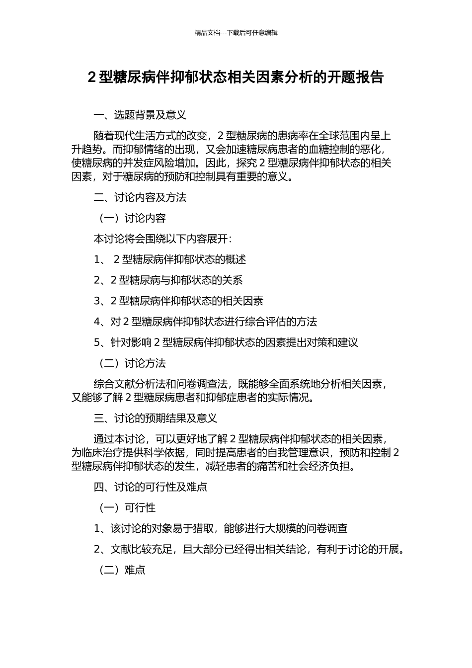 2型糖尿病伴抑郁状态相关因素分析的开题报告_第1页