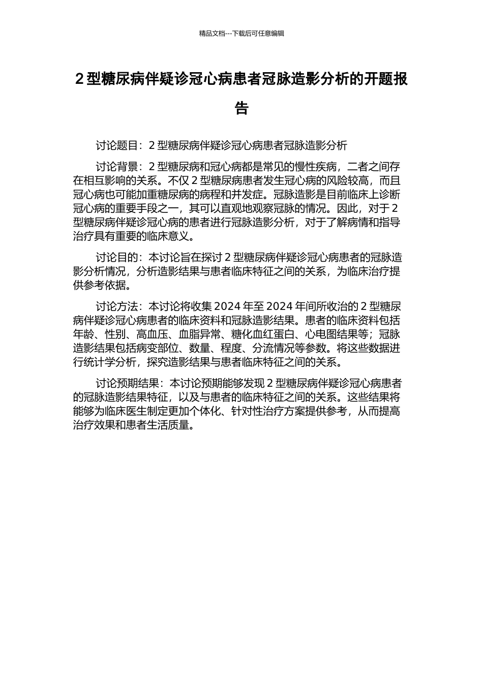 2型糖尿病伴疑诊冠心病患者冠脉造影分析的开题报告_第1页