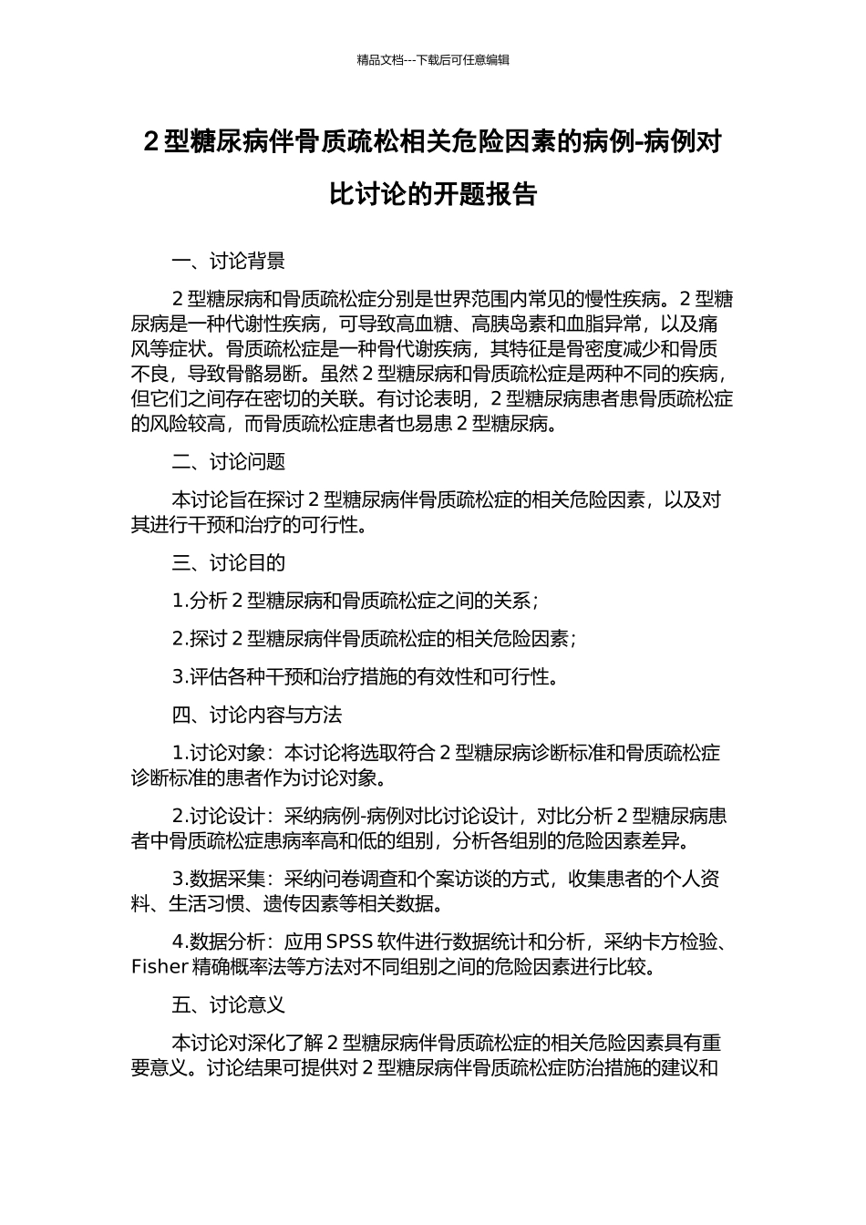 2型糖尿病伴骨质疏松相关危险因素的病例-病例对照研究的开题报告_第1页