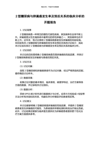 2型糖尿病与卵巢癌发生率及预后关系的临床分析的开题报告