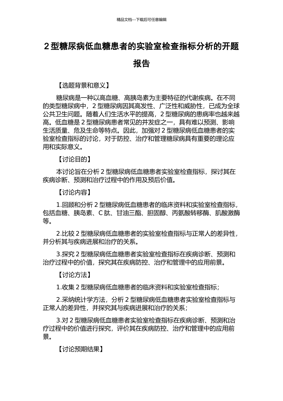2型糖尿病低血糖患者的实验室检查指标分析的开题报告_第1页