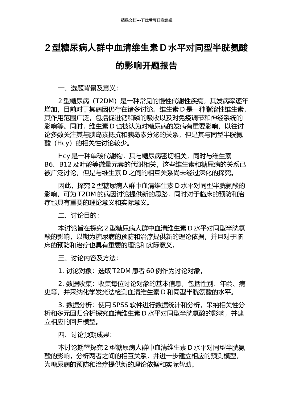 2型糖尿病人群中血清维生素D水平对同型半胱氨酸的影响开题报告_第1页