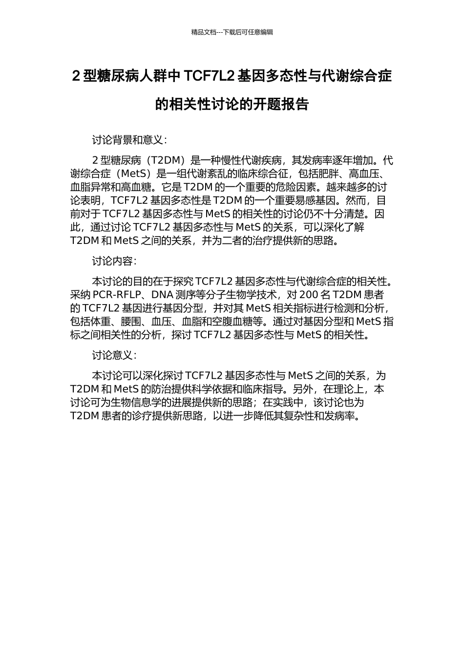2型糖尿病人群中TCF7L2基因多态性与代谢综合症的相关性研究的开题报告_第1页