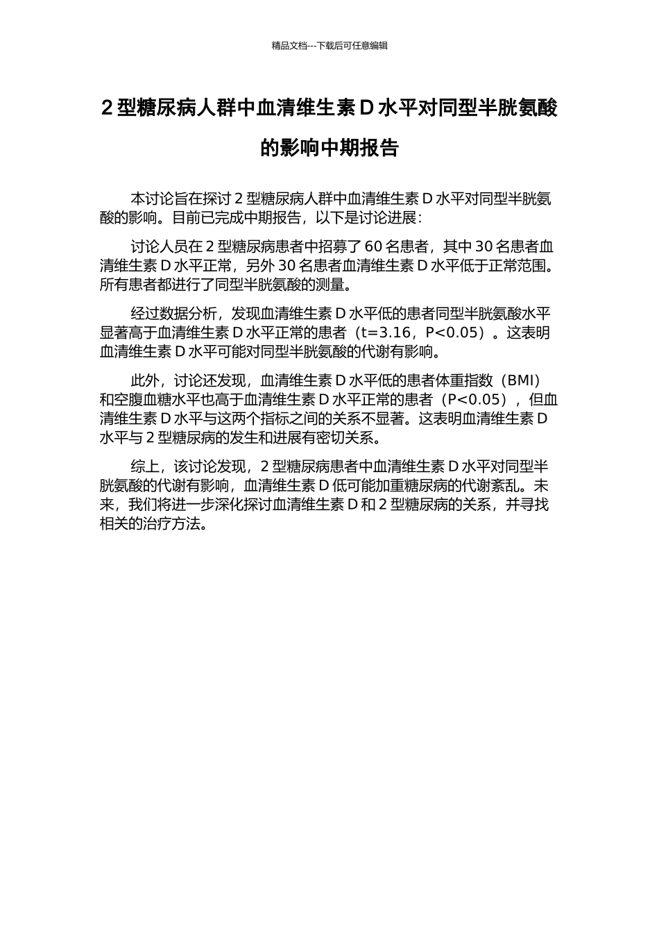 2型糖尿病人群中血清维生素D水平对同型半胱氨酸的影响中期报告_第1页