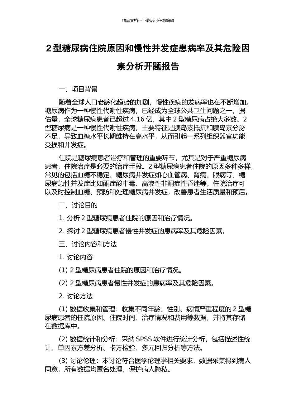 2型糖尿病住院原因和慢性并发症患病率及其危险因素分析开题报告_第1页