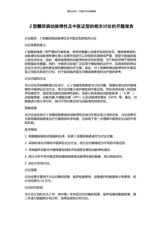 2型糖尿病动脉弹性及中医证型的相关研究的开题报告