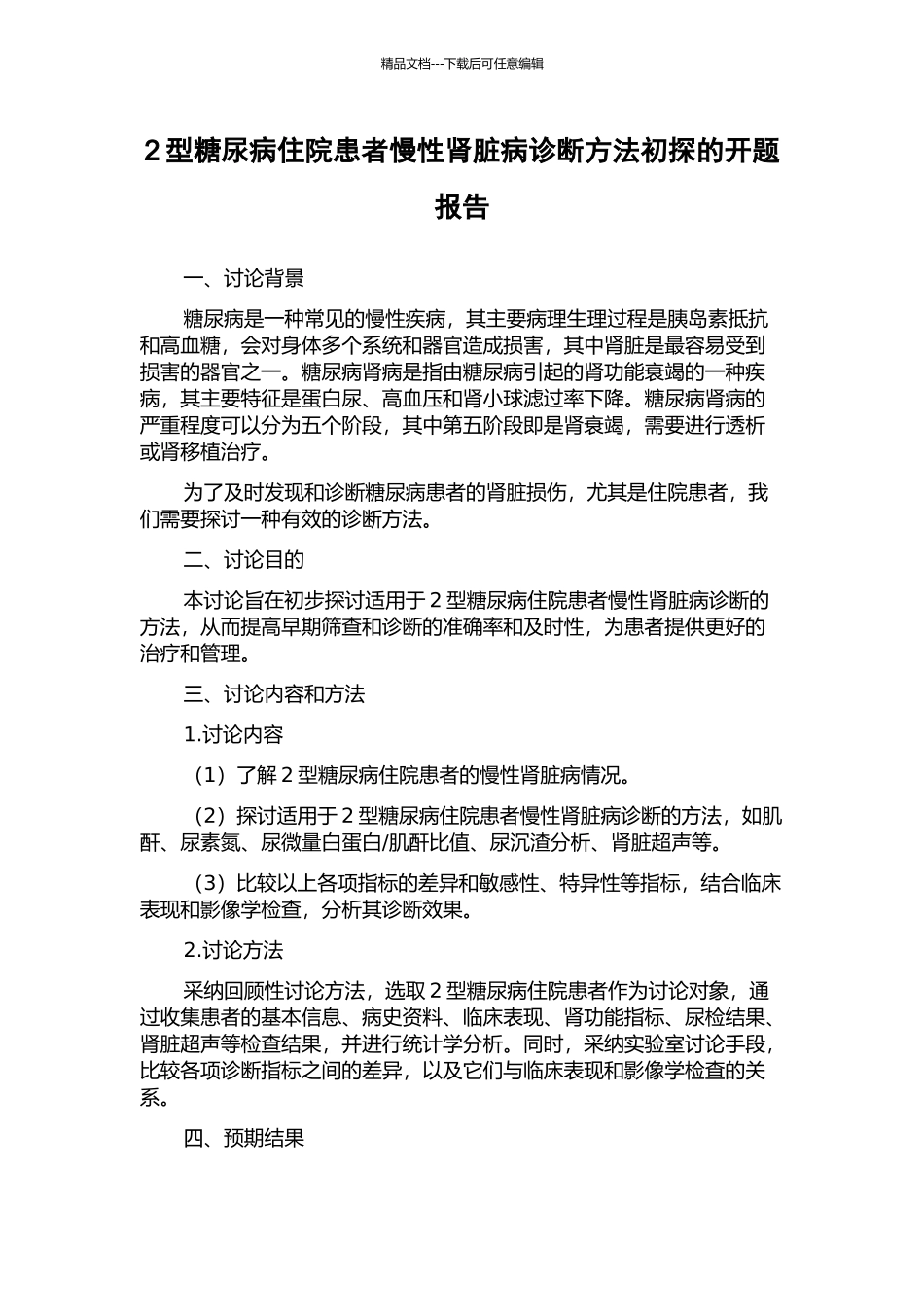 2型糖尿病住院患者慢性肾脏病诊断方法初探的开题报告_第1页