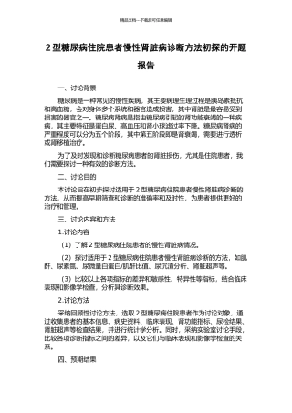 2型糖尿病住院患者慢性肾脏病诊断方法初探的开题报告