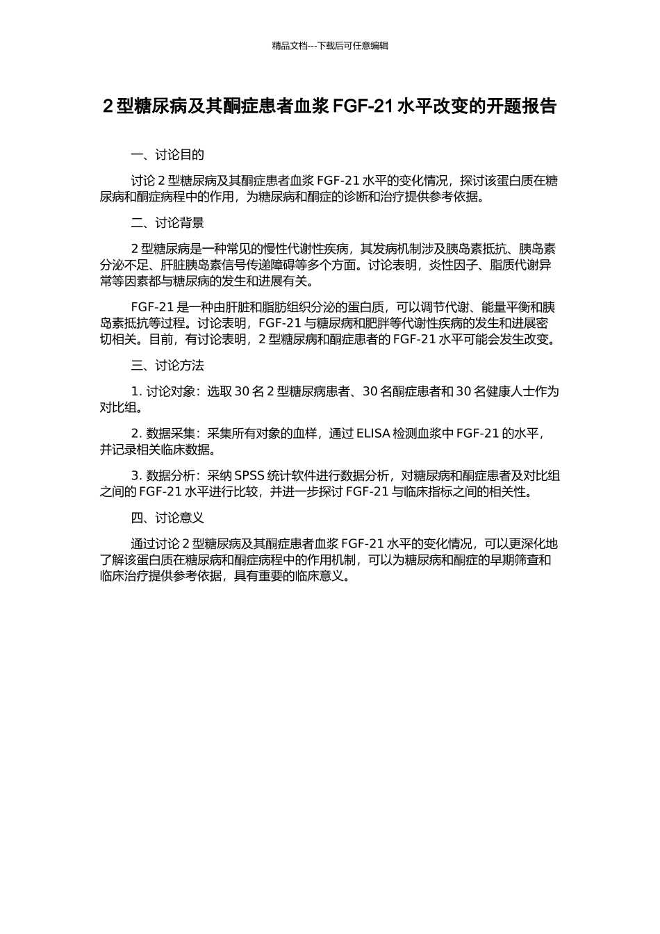 2型糖尿病及其酮症患者血浆FGF-21水平改变的开题报告_第1页