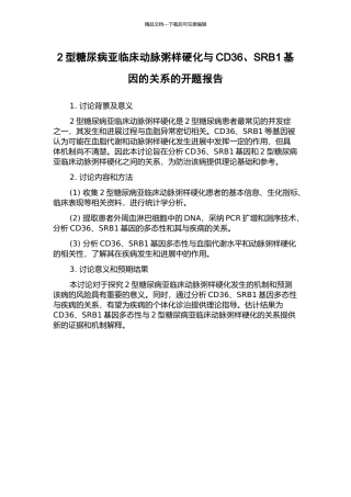 2型糖尿病亚临床动脉粥样硬化与CD36、SRB1基因的关系的开题报告