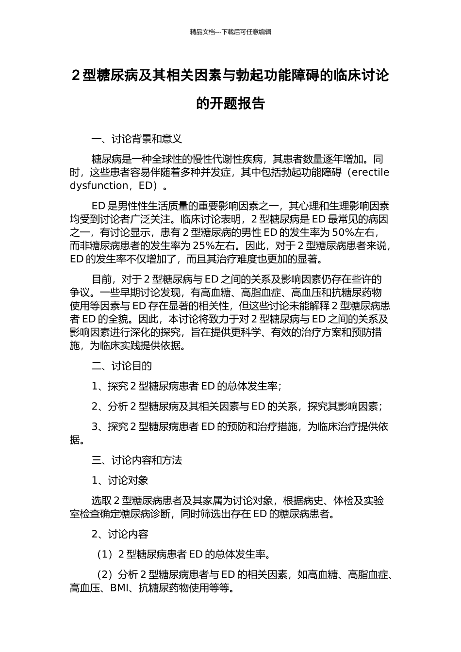 2型糖尿病及其相关因素与勃起功能障碍的临床研究的开题报告_第1页