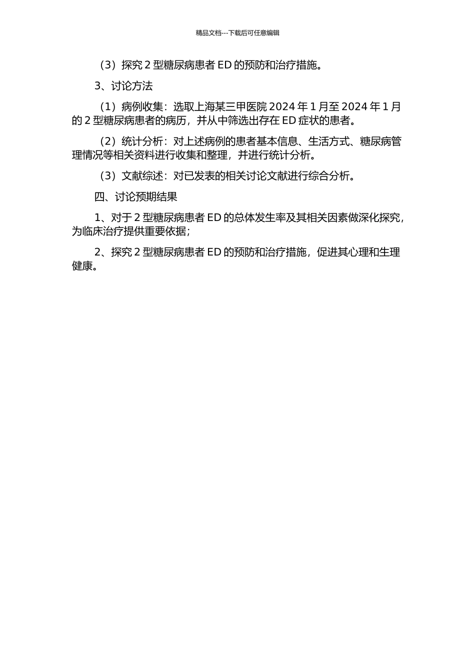 2型糖尿病及其相关因素与勃起功能障碍的临床研究的开题报告_第2页