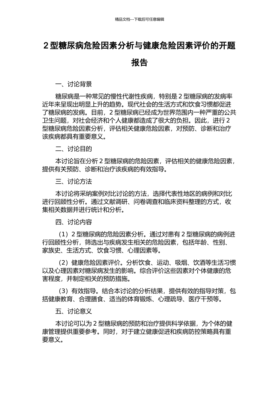 2型糖尿病危险因素分析与健康危险因素评价的开题报告_第1页