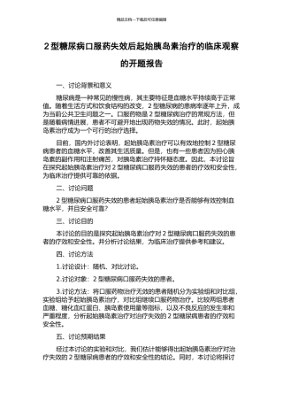 2型糖尿病口服药失效后起始胰岛素治疗的临床观察的开题报告