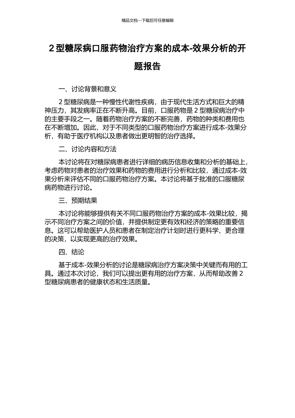 2型糖尿病口服药物治疗方案的成本-效果分析的开题报告_第1页
