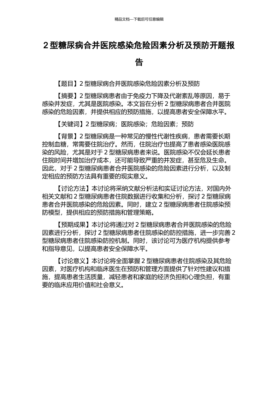 2型糖尿病合并医院感染危险因素分析及预防开题报告_第1页