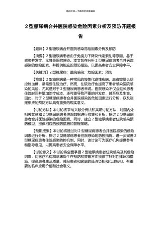 2型糖尿病合并医院感染危险因素分析及预防开题报告