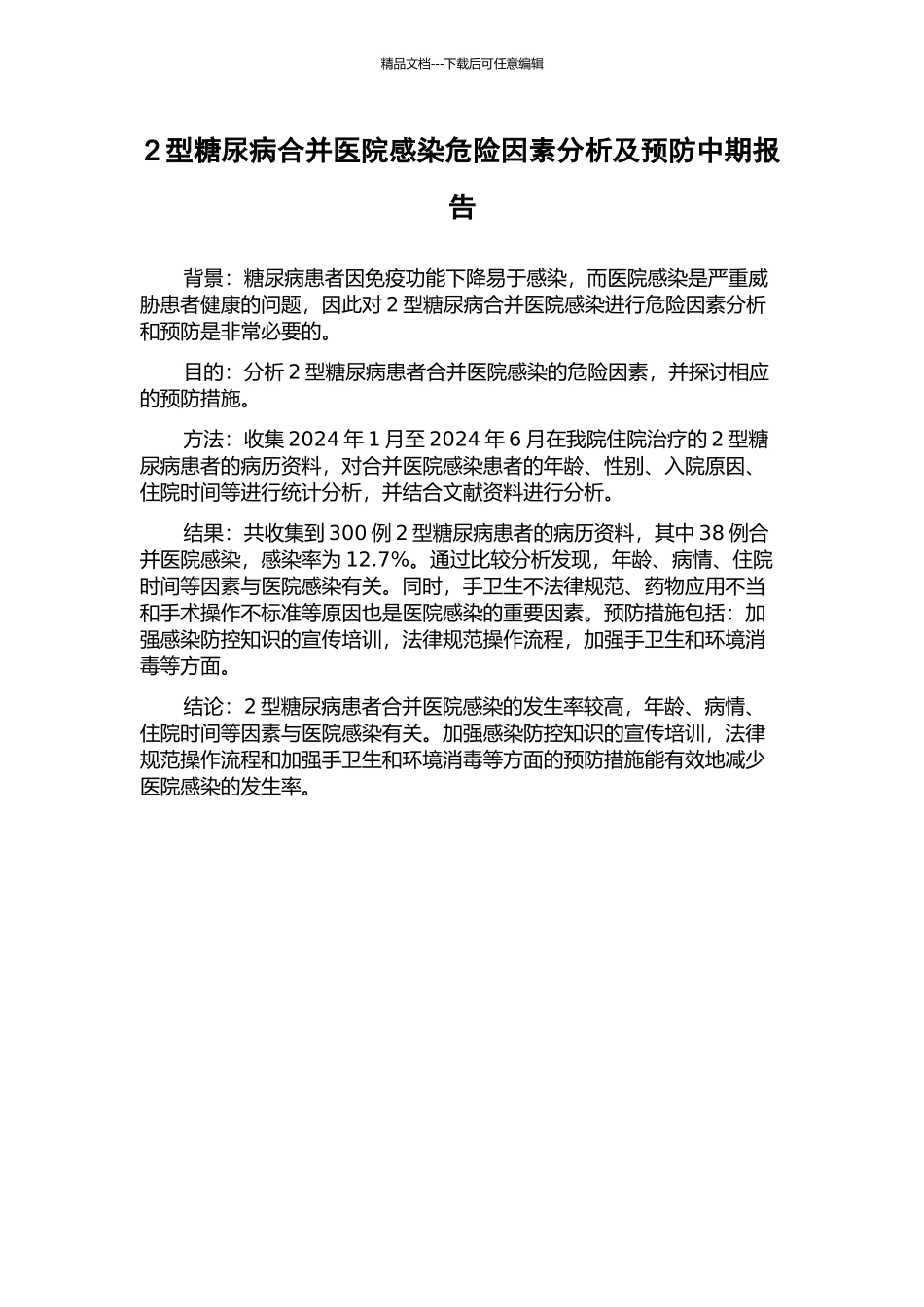 2型糖尿病合并医院感染危险因素分析及预防中期报告_第1页