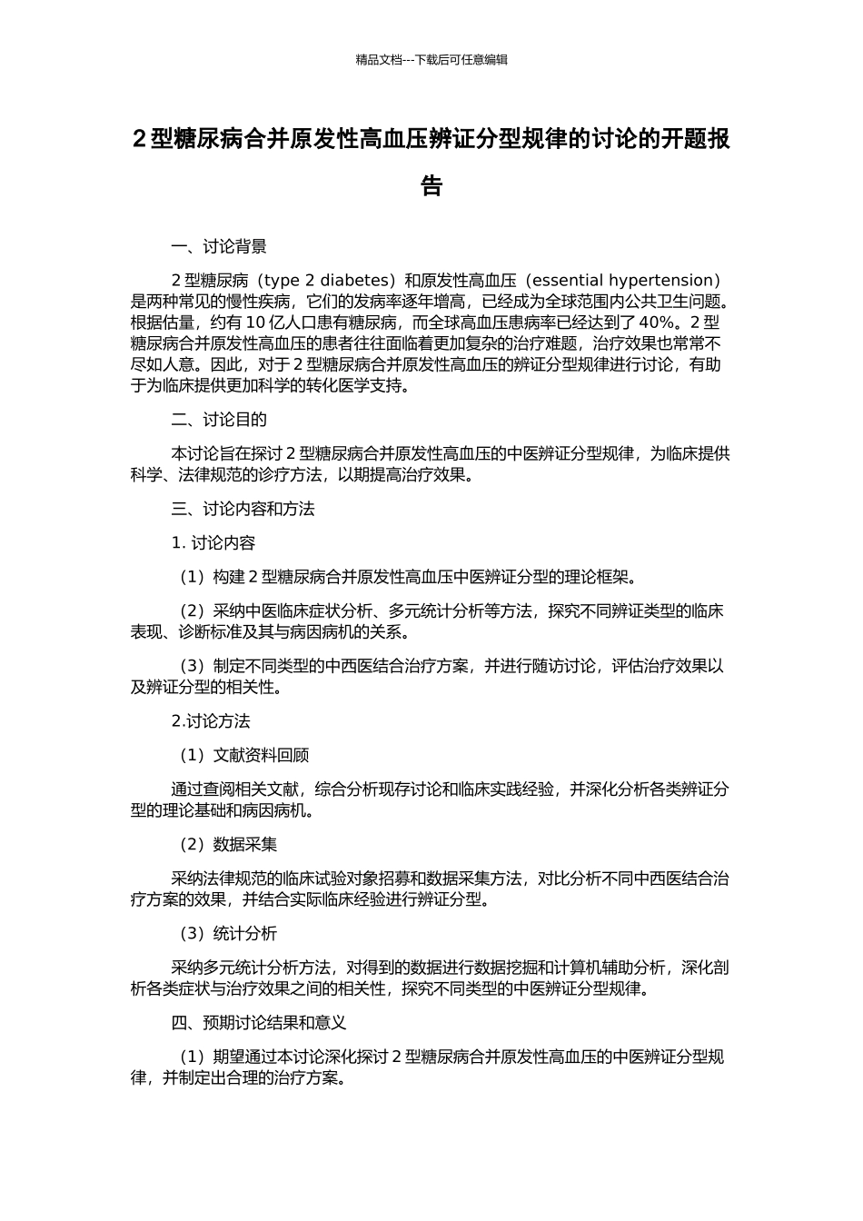2型糖尿病合并原发性高血压辨证分型规律的研究的开题报告_第1页