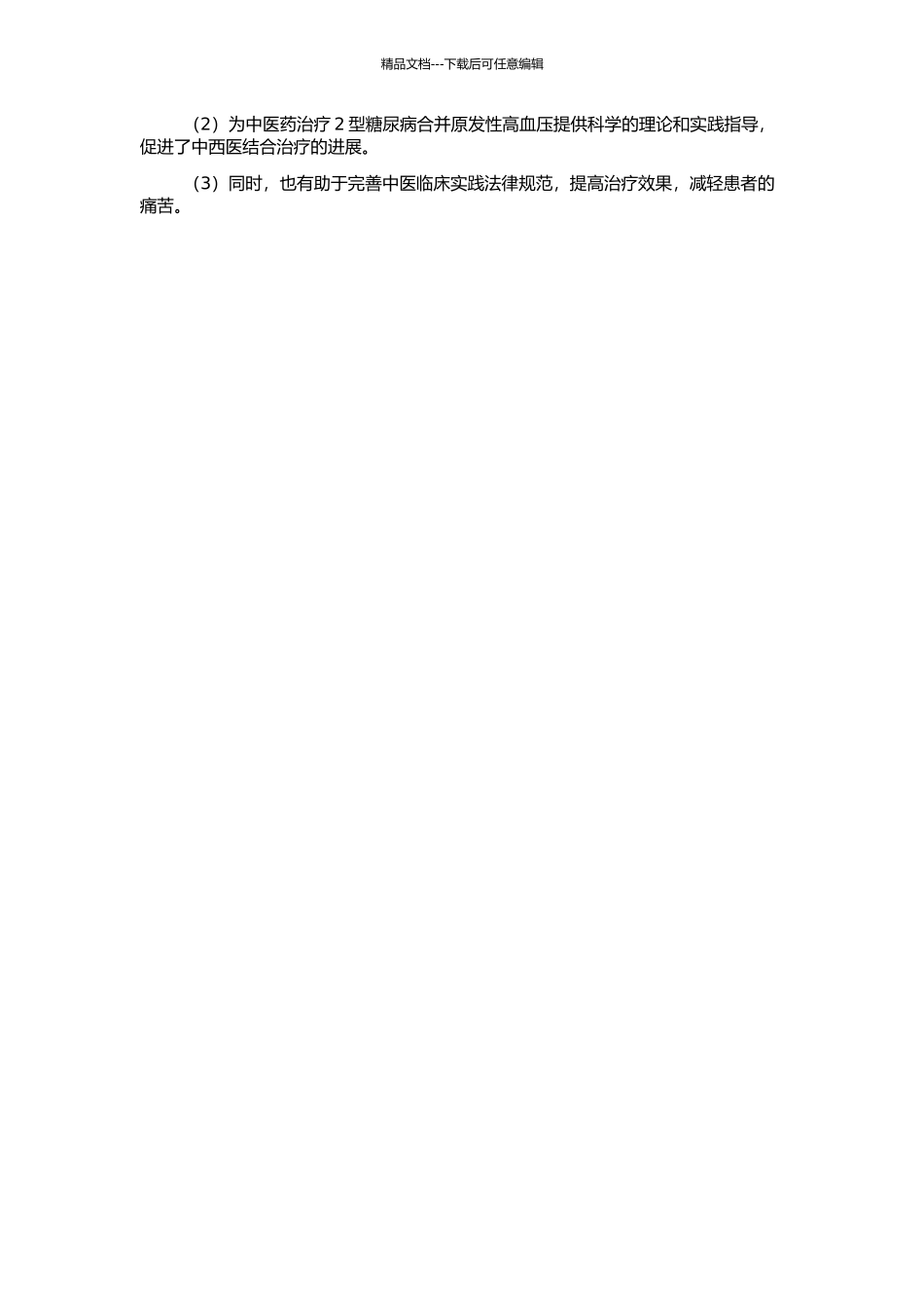 2型糖尿病合并原发性高血压辨证分型规律的研究的开题报告_第2页