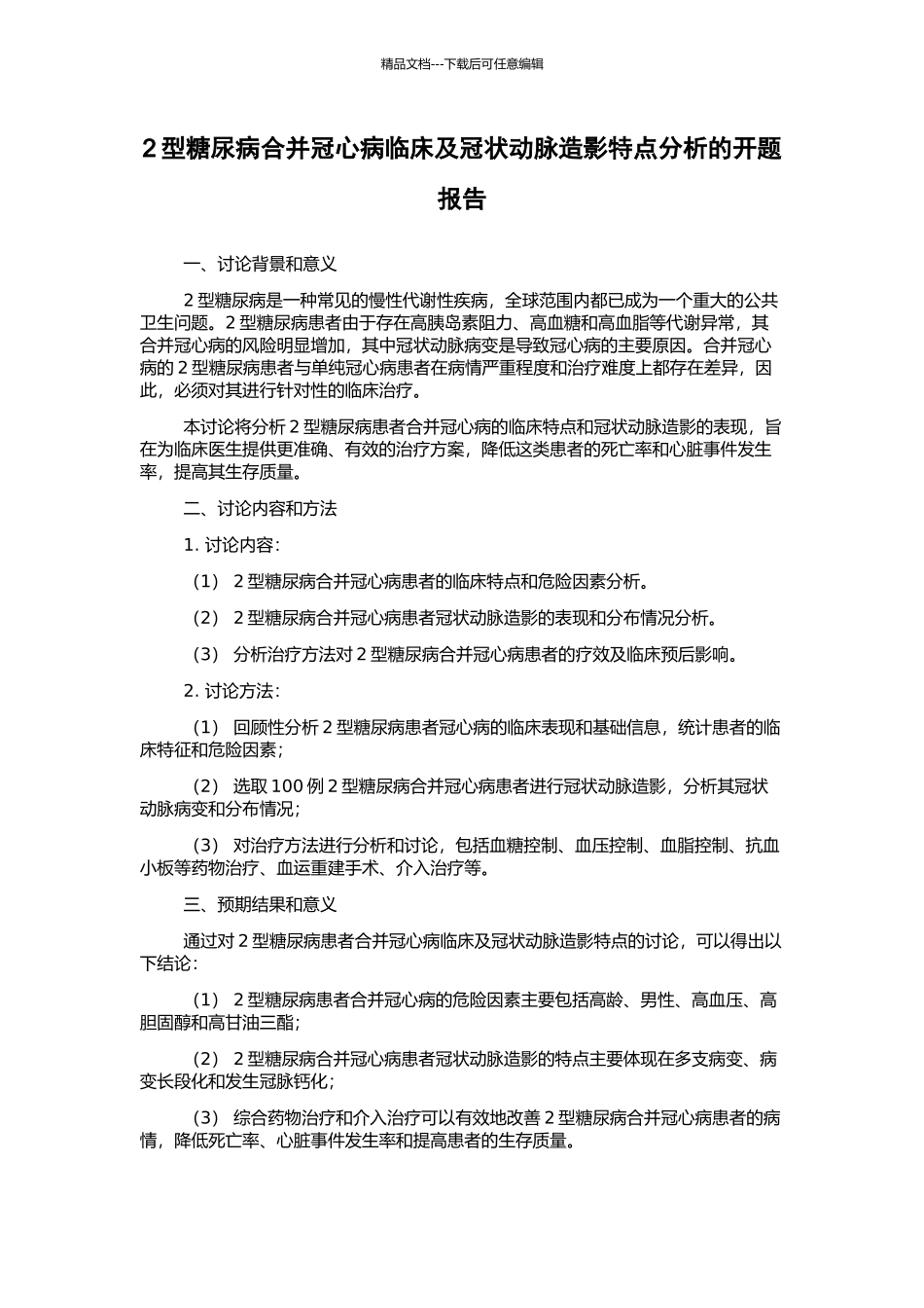 2型糖尿病合并冠心病临床及冠状动脉造影特点分析的开题报告_第1页