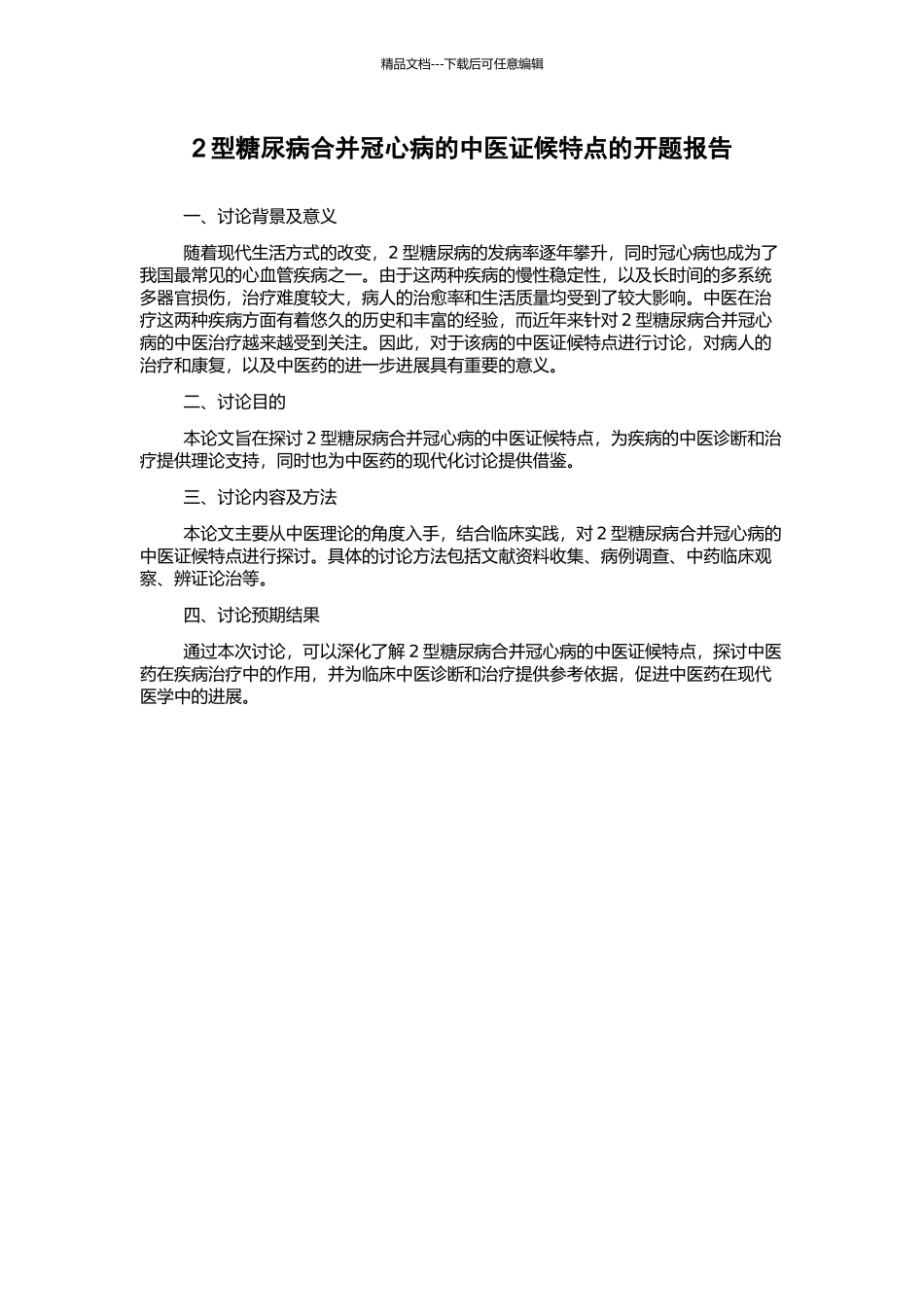 2型糖尿病合并冠心病的中医证候特点的开题报告_第1页