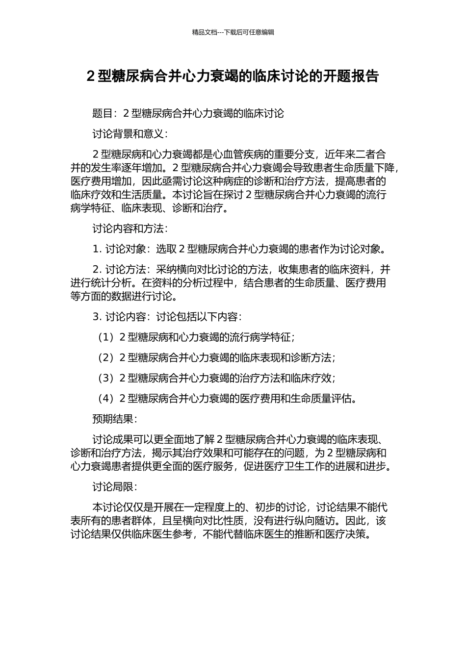 2型糖尿病合并心力衰竭的临床研究的开题报告_第1页