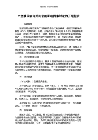 2型糖尿病合并抑郁的影响因素研究的开题报告