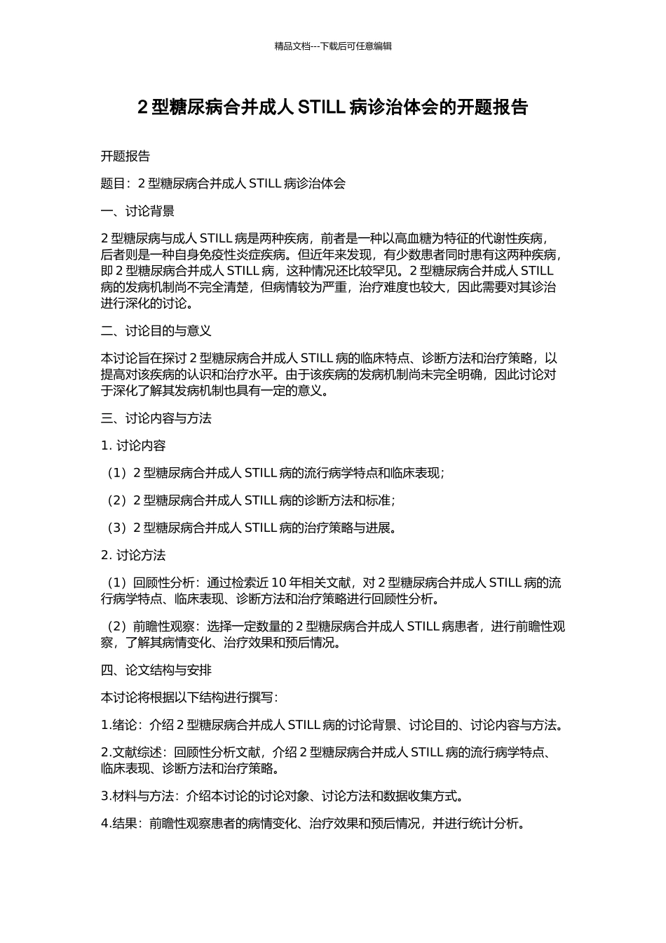 2型糖尿病合并成人STILL病诊治体会的开题报告_第1页
