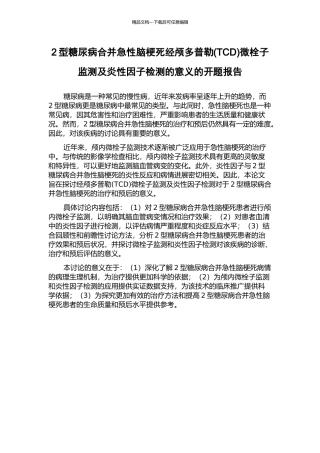 2型糖尿病合并急性脑梗死经颅多普勒微栓子监测及炎性因子检测的意义的开题报告