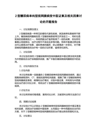 2型糖尿病单纯型视网膜病变中医证素及相关因素研究的开题报告