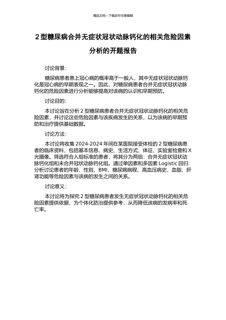 2型糖尿病合并无症状冠状动脉钙化的相关危险因素分析的开题报告_第1页