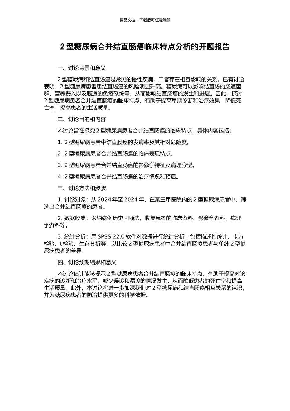 2型糖尿病合并结直肠癌临床特点分析的开题报告_第1页