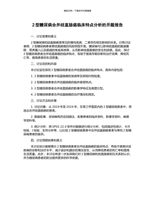 2型糖尿病合并结直肠癌临床特点分析的开题报告