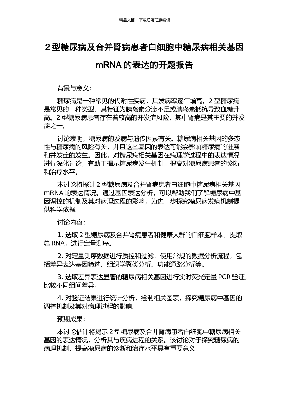 2型糖尿病及合并肾病患者白细胞中糖尿病相关基因mRNA的表达的开题报告_第1页