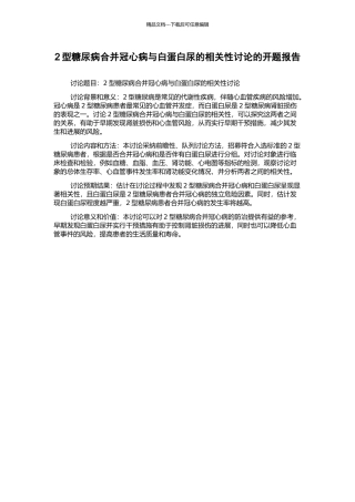 2型糖尿病合并冠心病与白蛋白尿的相关性研究的开题报告