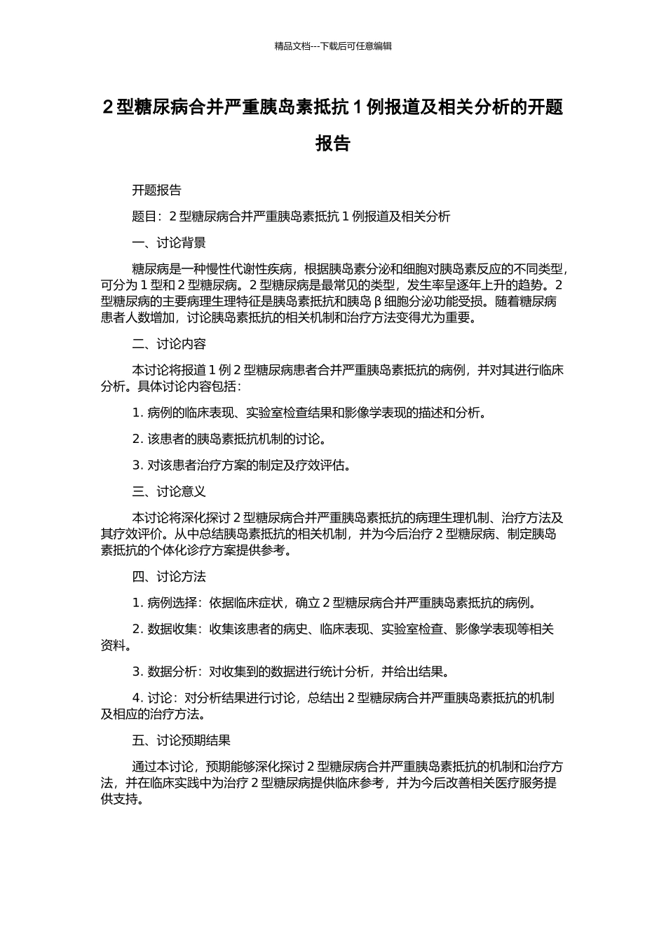2型糖尿病合并严重胰岛素抵抗1例报道及相关分析的开题报告_第1页