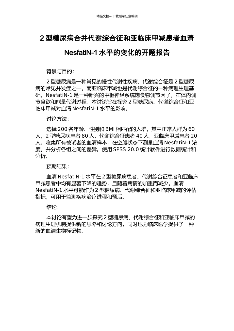 2型糖尿病合并代谢综合征和亚临床甲减患者血清NesfatiN-1水平的变化的开题报告_第1页