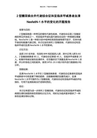 2型糖尿病合并代谢综合征和亚临床甲减患者血清NesfatiN-1水平的变化的开题报告