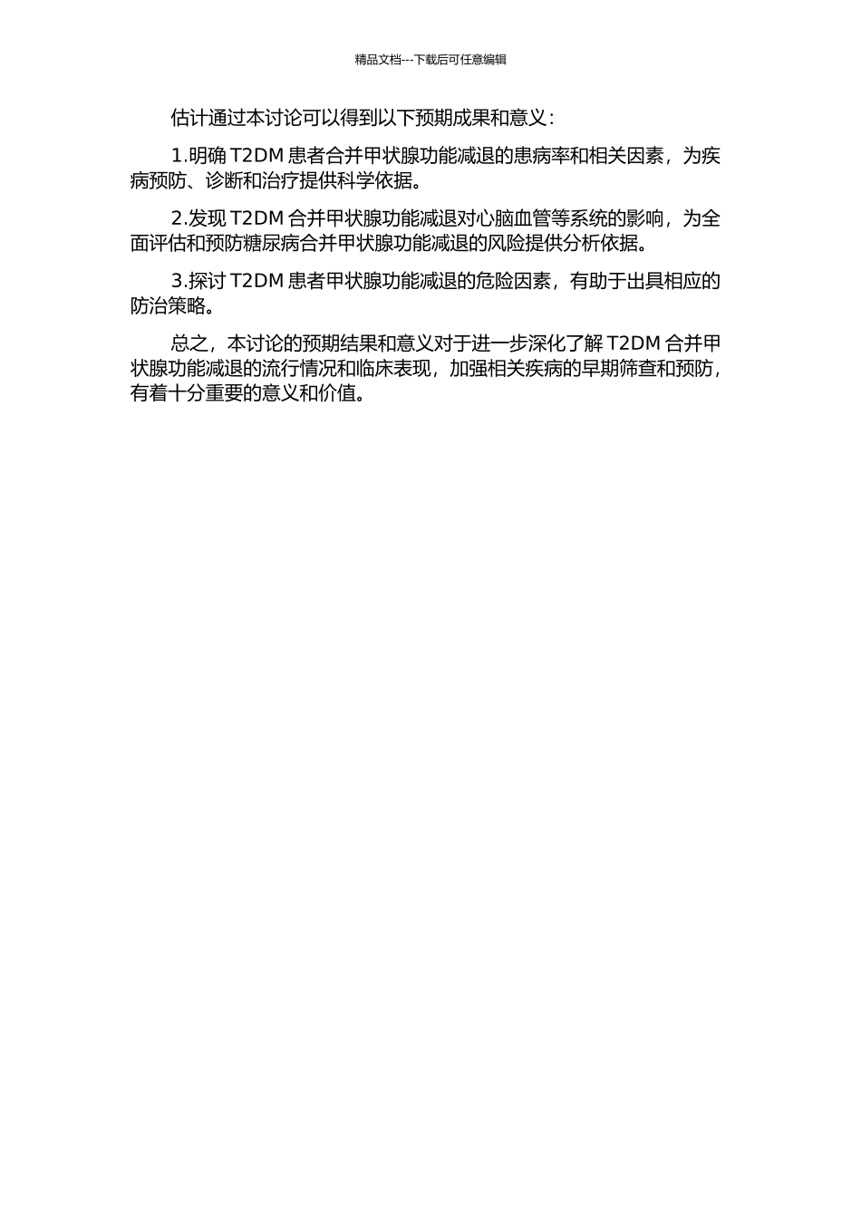 2型糖尿病合并甲状腺功能减退的流行状况和相关因素研究的开题报告_第2页