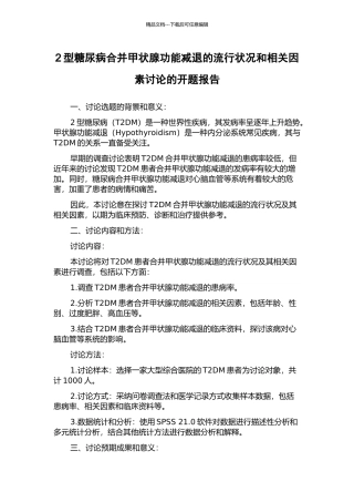 2型糖尿病合并甲状腺功能减退的流行状况和相关因素研究的开题报告