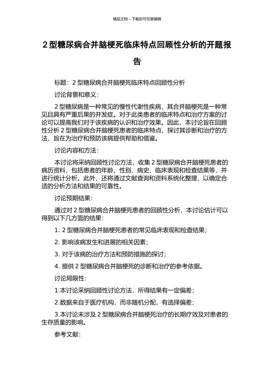 2型糖尿病合并脑梗死临床特点回顾性分析的开题报告_第1页