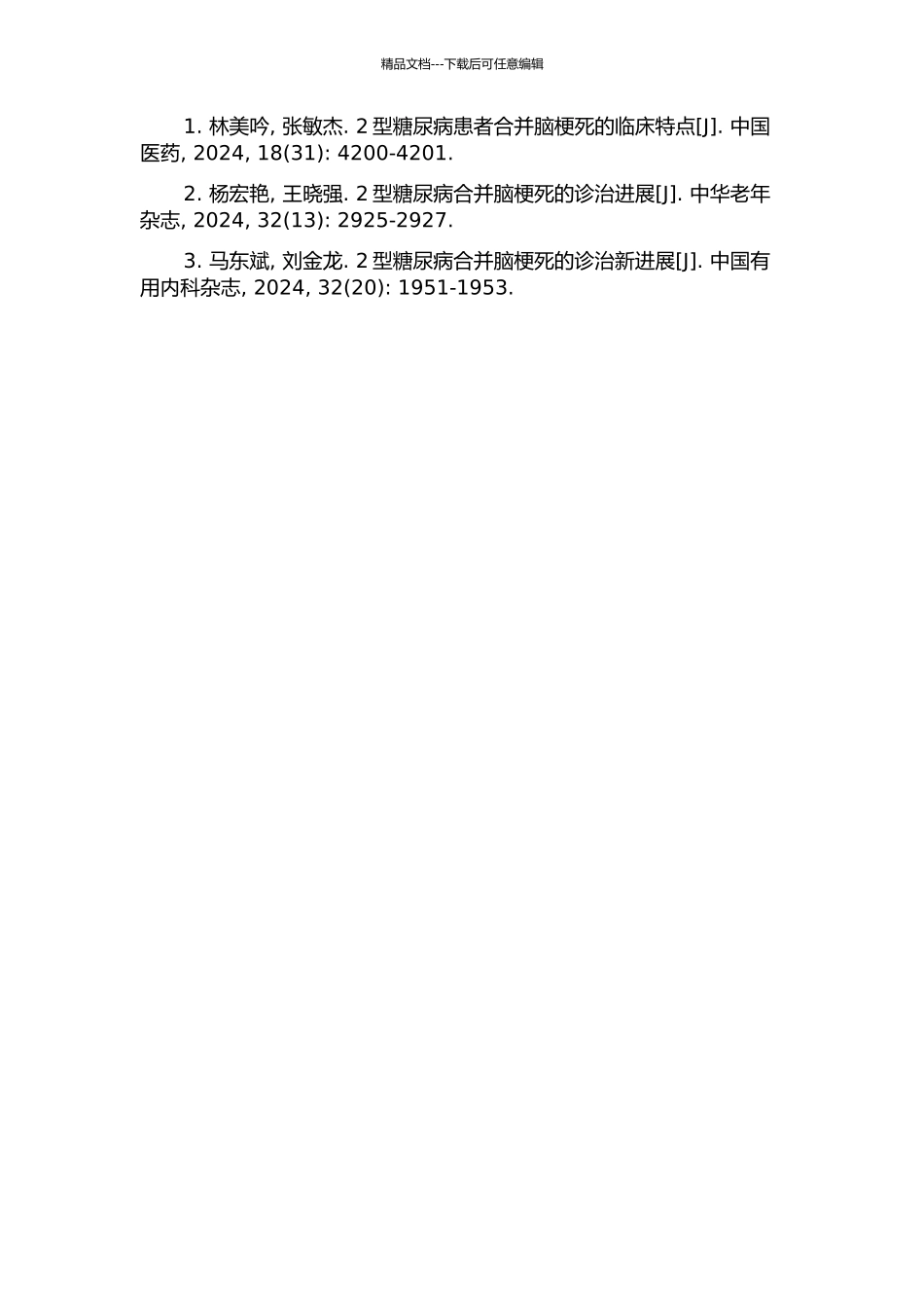 2型糖尿病合并脑梗死临床特点回顾性分析的开题报告_第2页