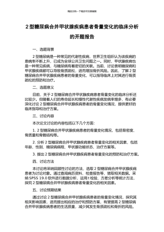 2型糖尿病合并甲状腺疾病患者骨量变化的临床分析的开题报告