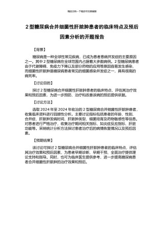2型糖尿病合并细菌性肝脓肿患者的临床特点及预后因素分析的开题报告